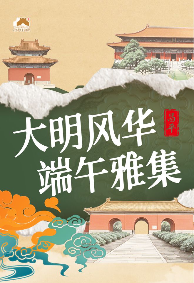 看！端午节北京活动汇总来了开元ky棋牌实景美图抢先(图16)