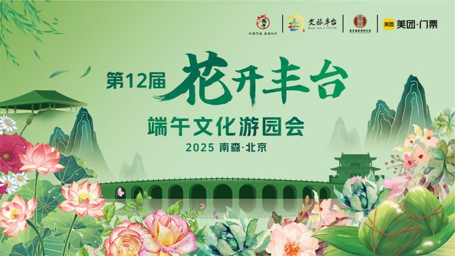 看！端午节北京活动汇总来了开元ky棋牌实景美图抢先(图28)